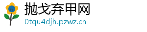 抛戈弃甲网